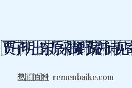 贾子明出东原采撷野蔬并诗见寄是什么意思的图片